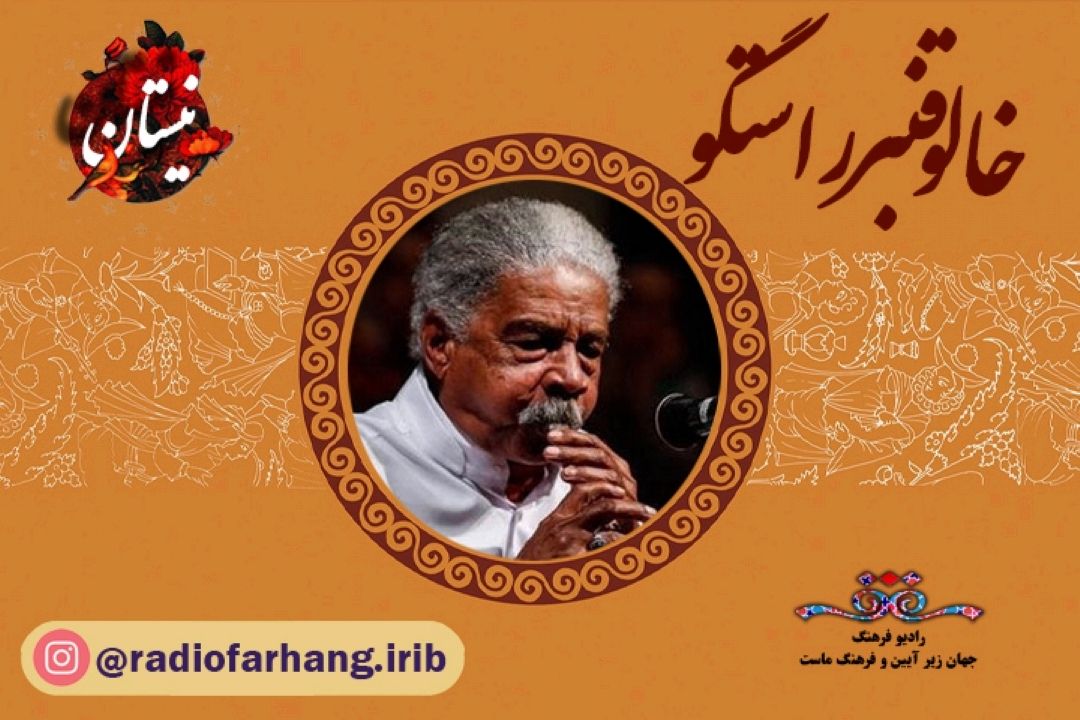 یادی از استاد خالو قنبر راستگو در برنامه نیستان 