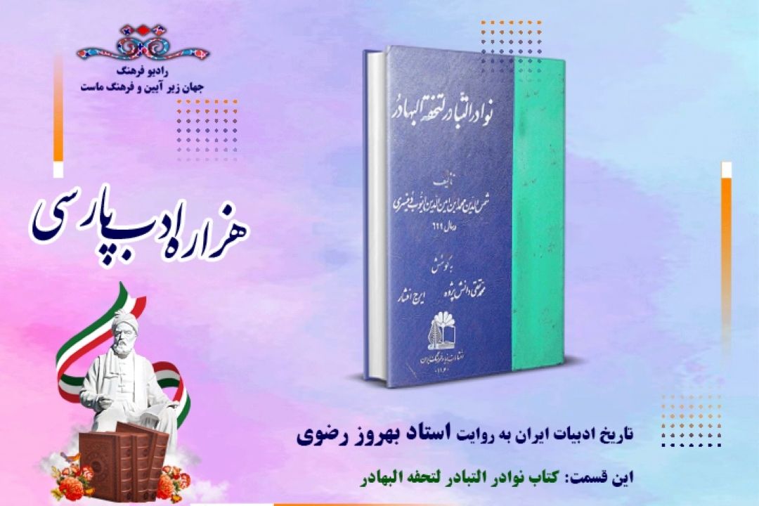 تاریخ ادبیات ایران به روایت استاد بهروز رضوی (این قسمت: كتاب نوادر التبادر لتحفه البهادر)