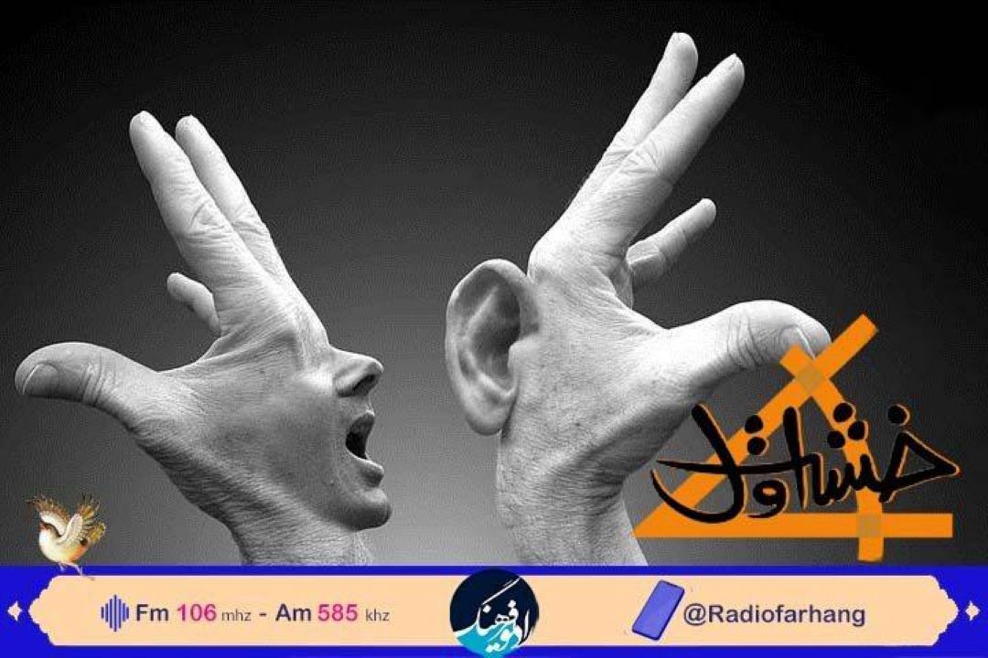 نكاهی به ادبیات گفتاری دهه هشتاد  در «خشت اول» رادیو فرهنگ 