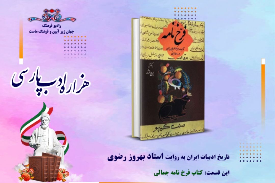 تاریخ ادبیات ایران به روایت استاد بهروز رضوی (این قسمت :كتاب فرخ نامه جمالی)