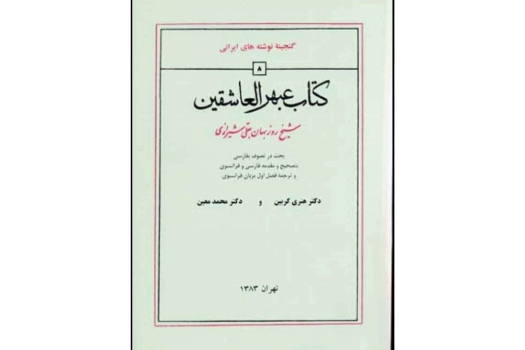 تاریخ ادبیات ایران به روایت استاد بهروز رضوی (این قسمت: كتاب عبهرالعاشقین)