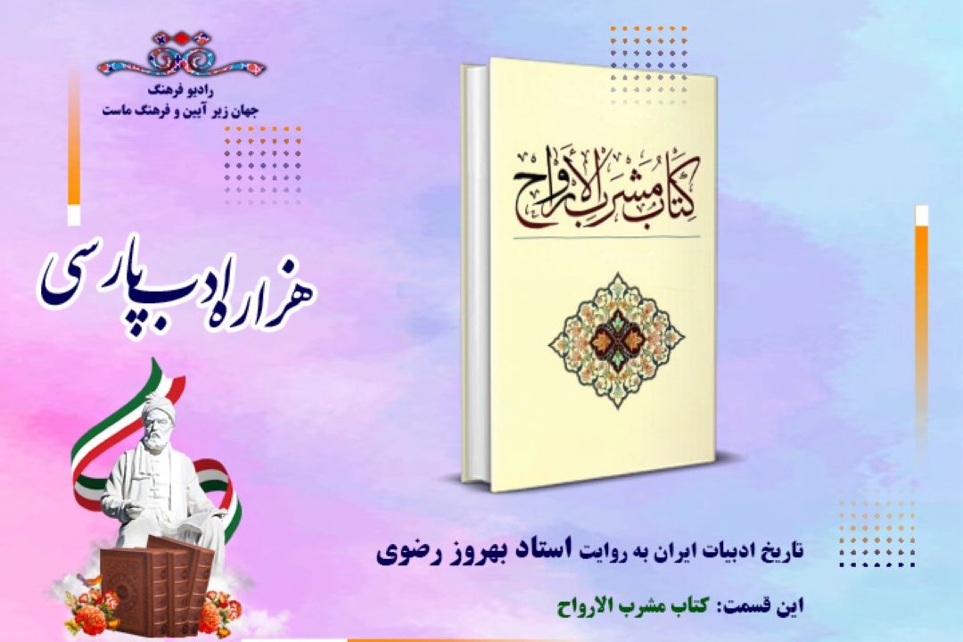 تاریخ ادبیات ایران به روایت استاد بهروز رضوی (این قسمت :كتاب مشرب الارواح)