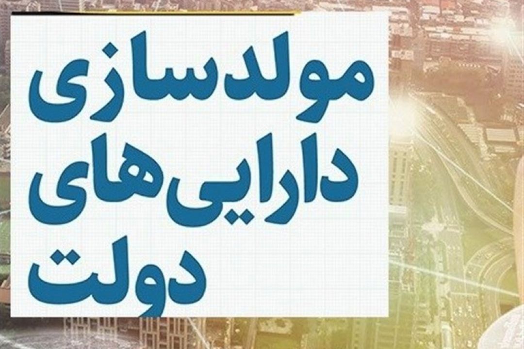 مولدسازی منابع مازاد دولتی و موانع و فرصت های پیش روی آن