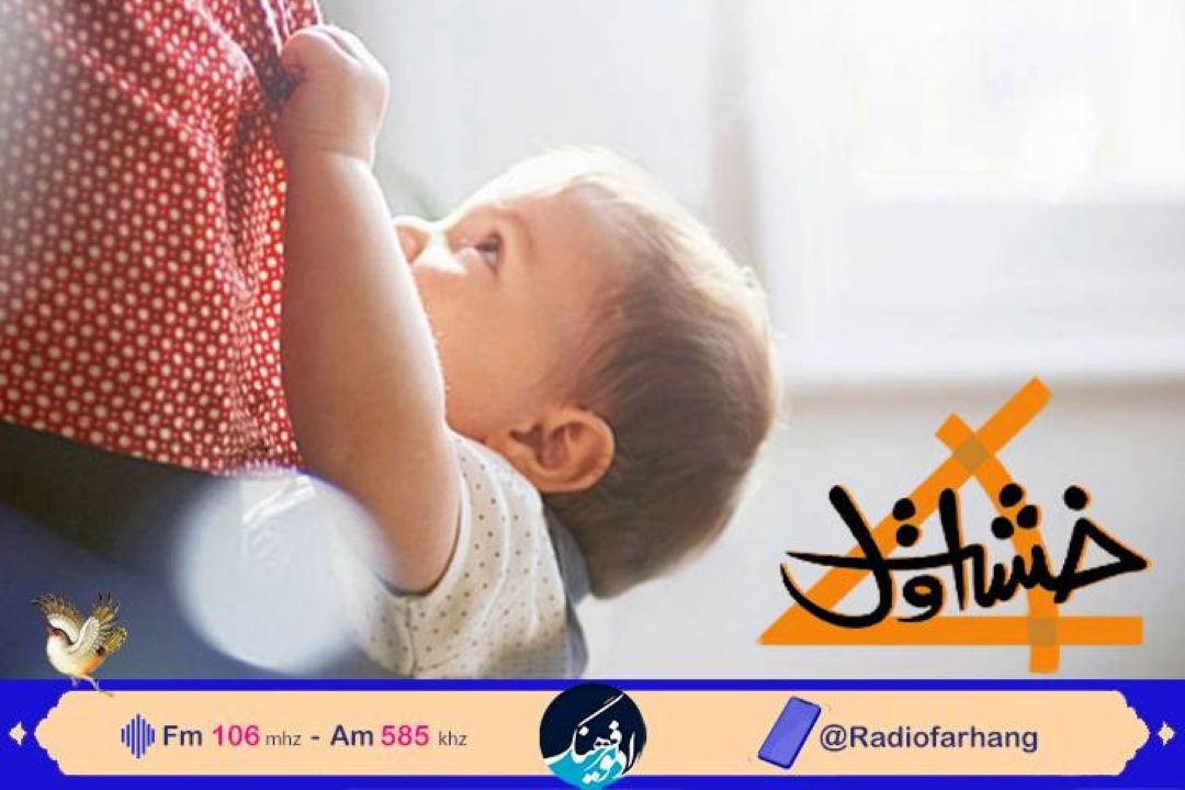 نكاهی به راه های كنترل اضطراب در كودكان در «خشت اول» رادیو فرهنگ 