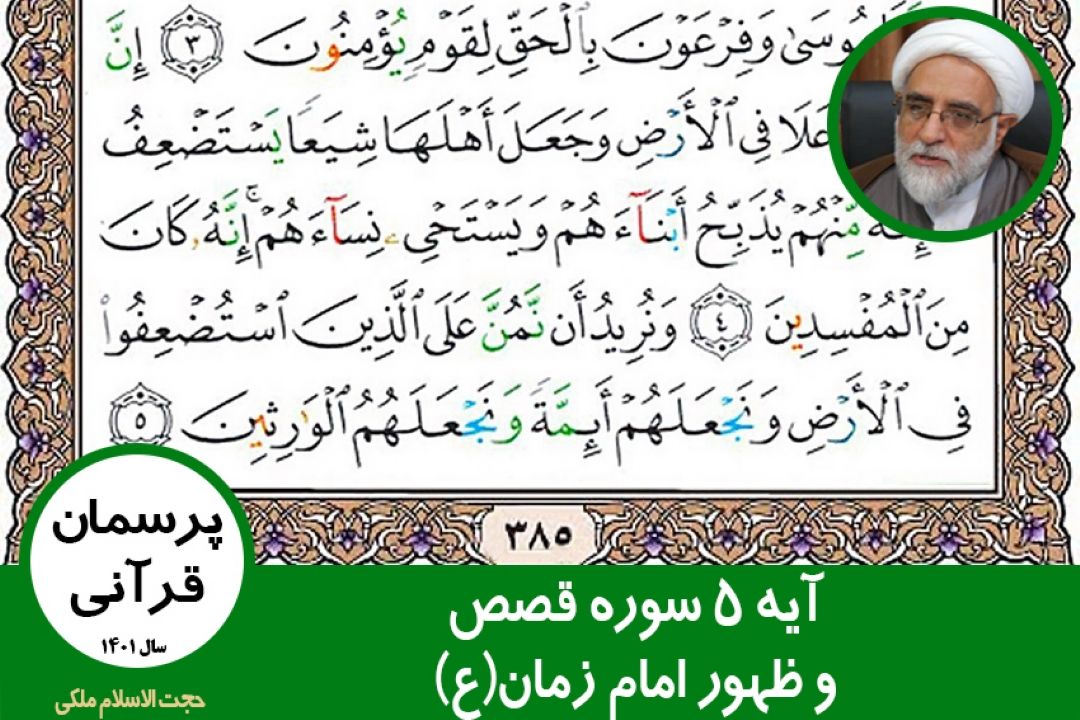 آیه 5 سوره قصص و ظهور امام زمان(ع)