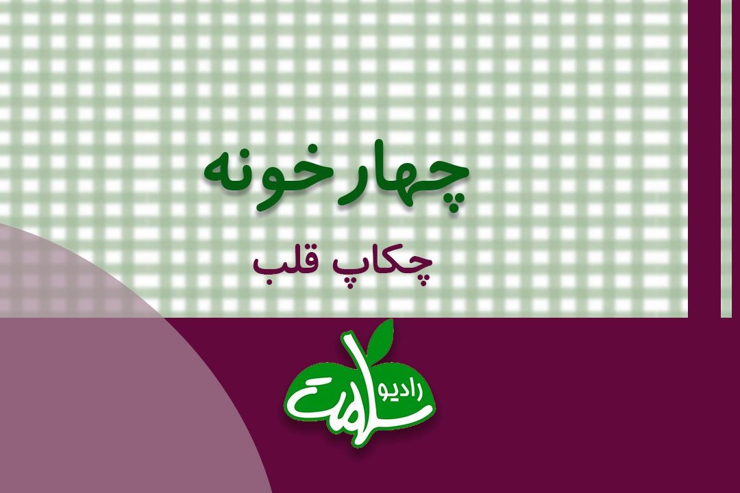 برنامه چهارخونه با موضوع چكاپ قلب