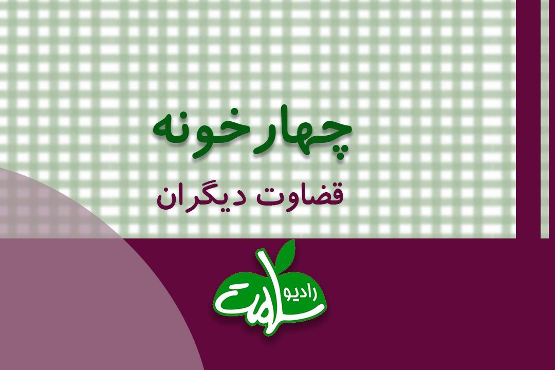 برنامه چهارخونه با موضوع قضاوت كردن دیگران