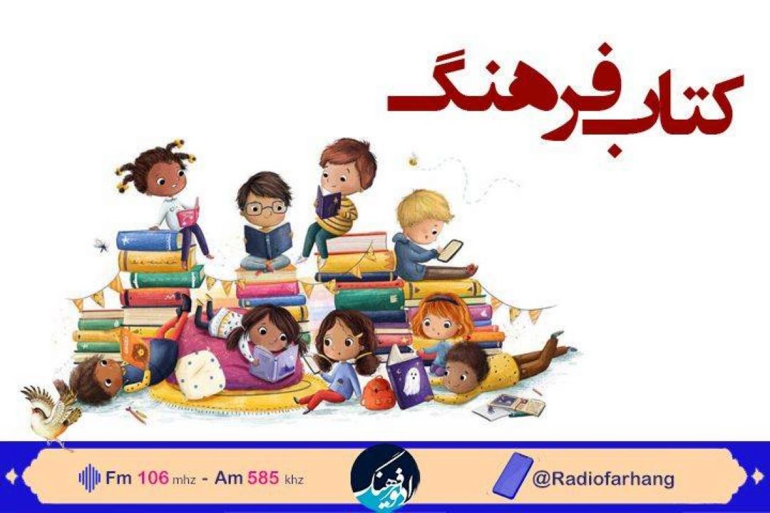 بررسی كتاب های كودكان و‌نوجوانان در رادیو فرهنگ 