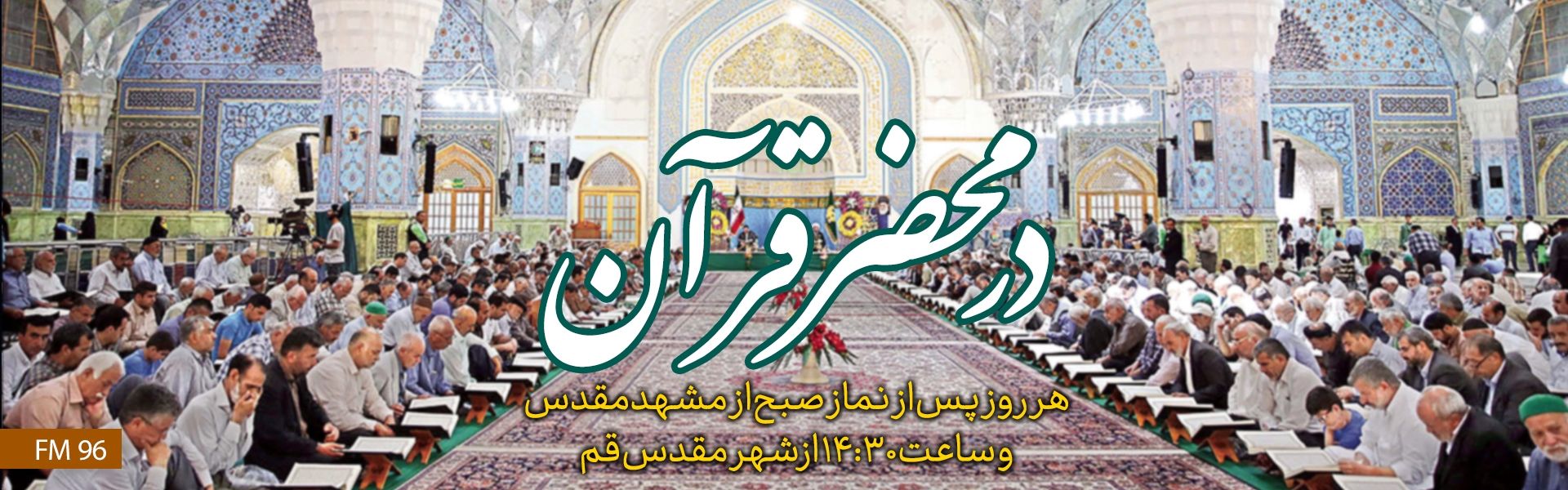 در محضر قرآن