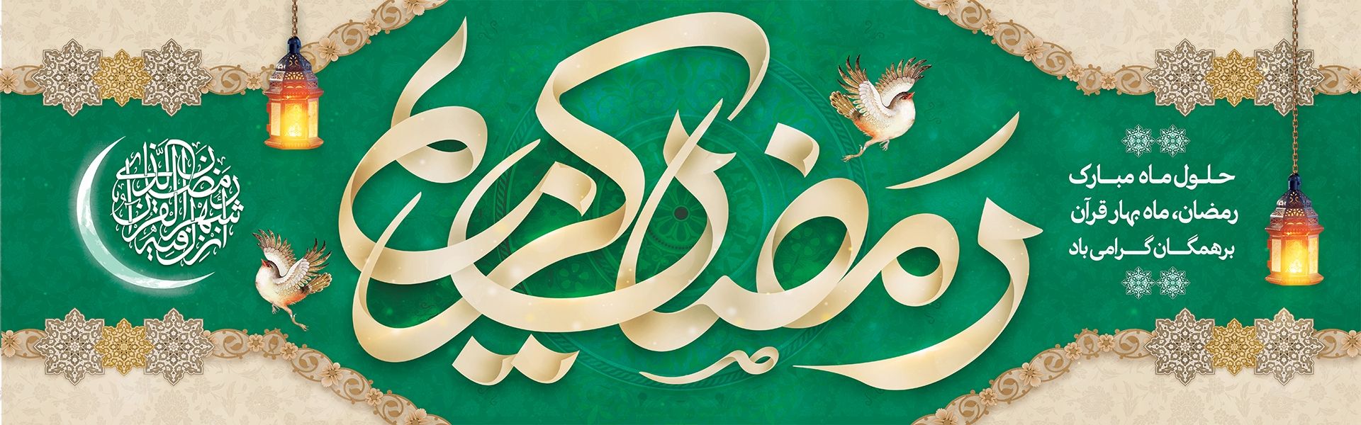 ماه رمضان مبارك باد