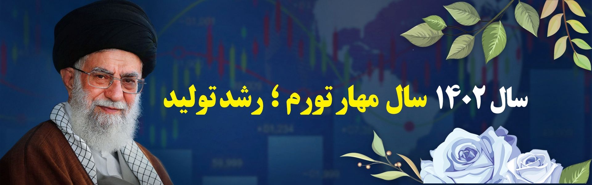 شعار سال 1402