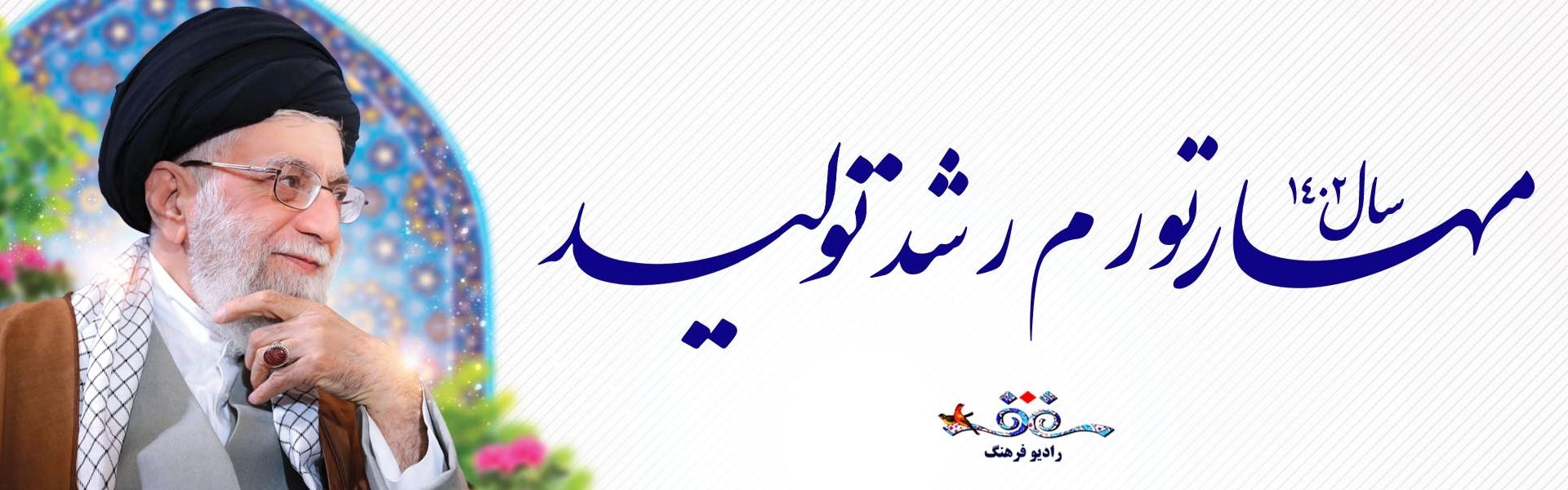 شعار سال 1402