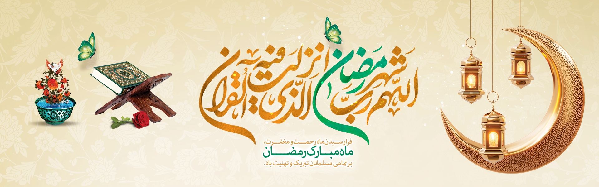 حلول ماه مبارك رمضان گرامی باد