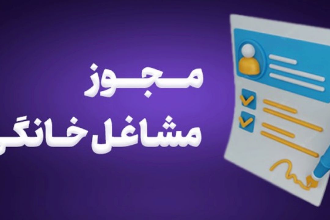 مجوز مشاغل خانگی