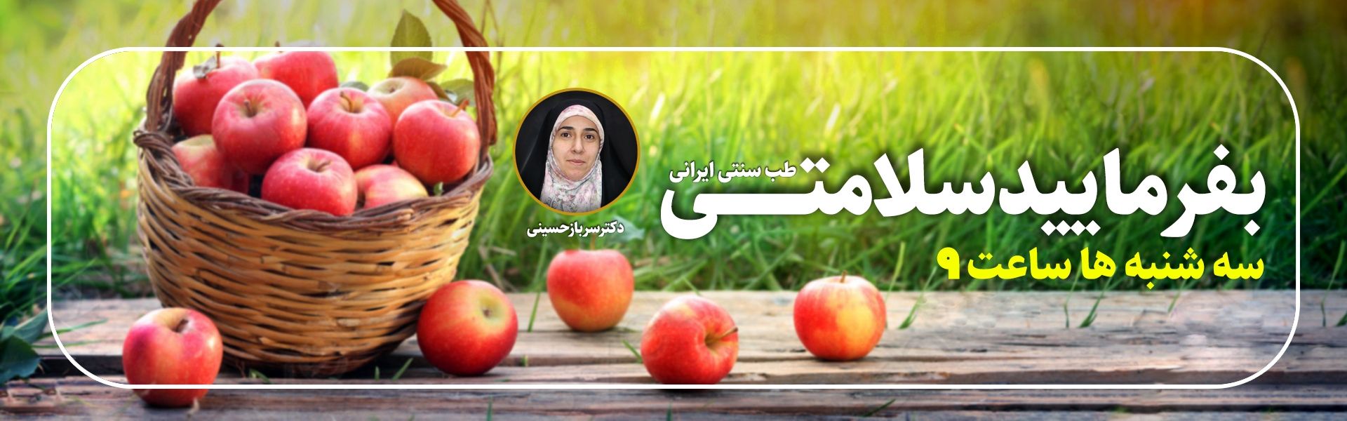 بفرمایید سلامتی