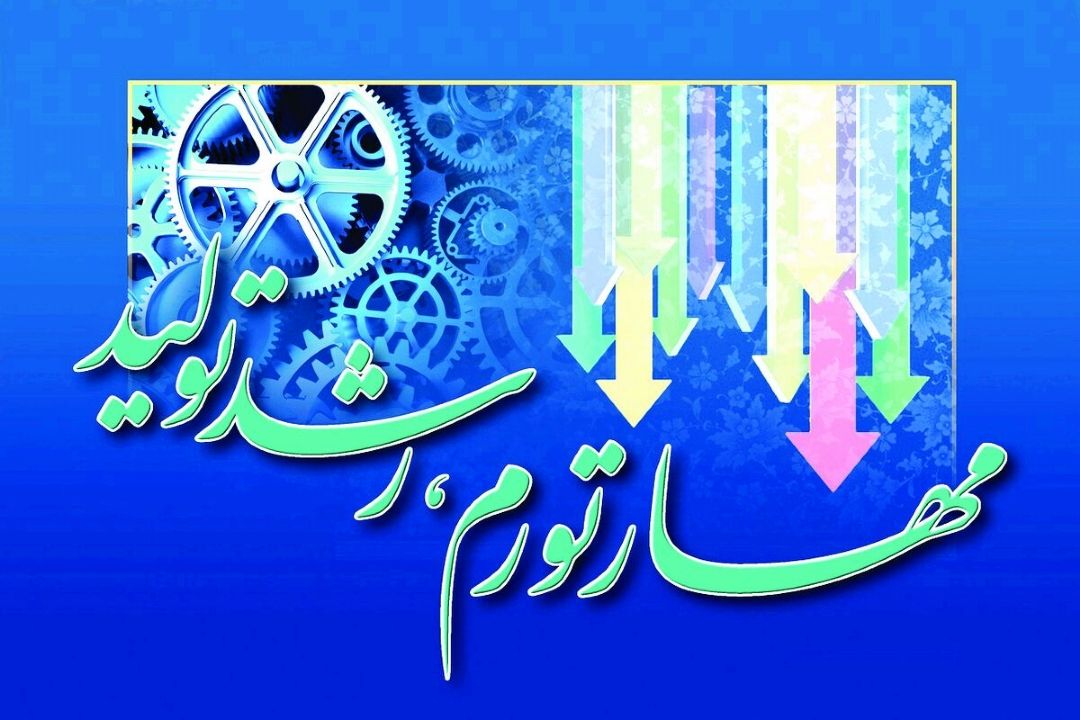 راهكارهای مهار تورم و رشد تولید