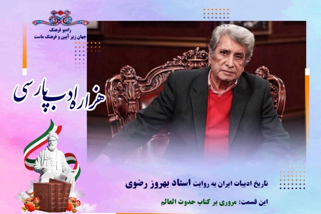 تاریخ ادبیات ایران به روایت استاد بهروز رضوی (این قسمت :مروری بر كتاب حدوث العالم‌)