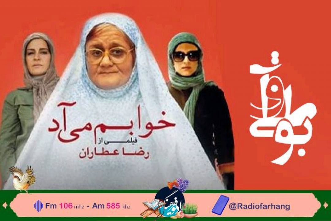 نقد و‌‌ بررسی فیلمنامه ی فیلم « خوابم میاد» در رادیو فرهنگ