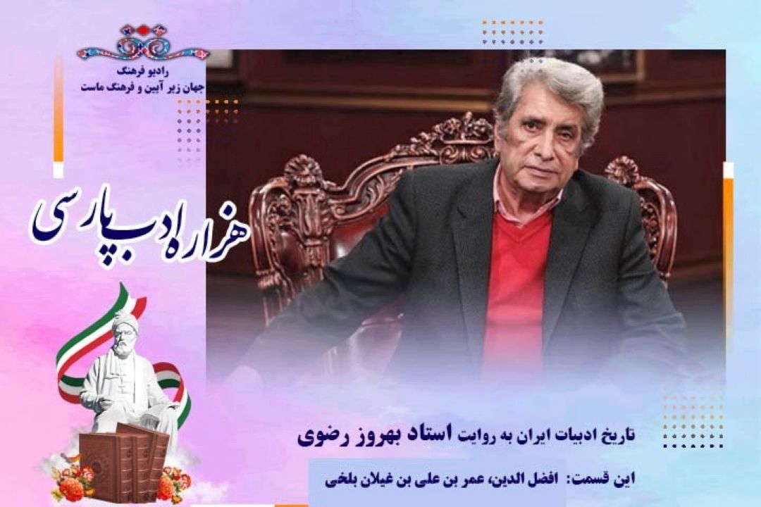تاریخ ادبیات ایران به روایت استاد بهروز رضوی (این قسمت: افضل الدین، عمر بن علی بن غیلان بلخی)