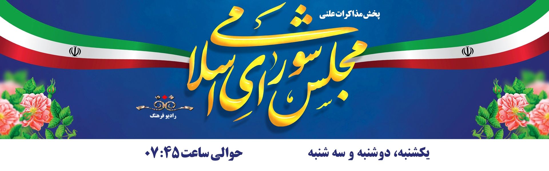 مجلس شورای اسلامی 