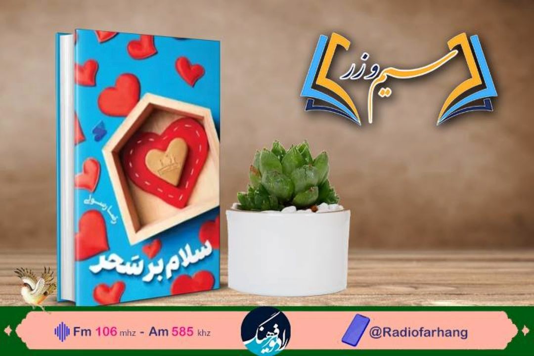 سیم و زر دوشنبه 18 اردیبهشت؛ «سلام بر سحر » در رادیو‌فرهنگ بررسی می شود
