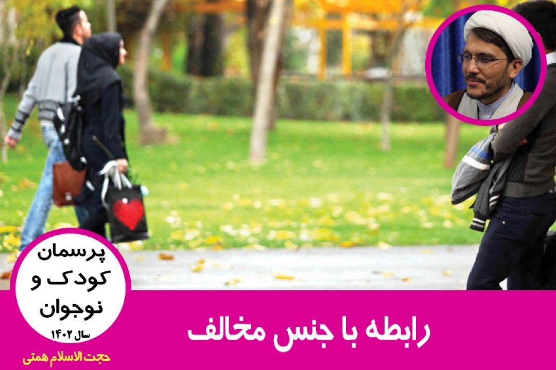 رابطه با جنس مخالف
