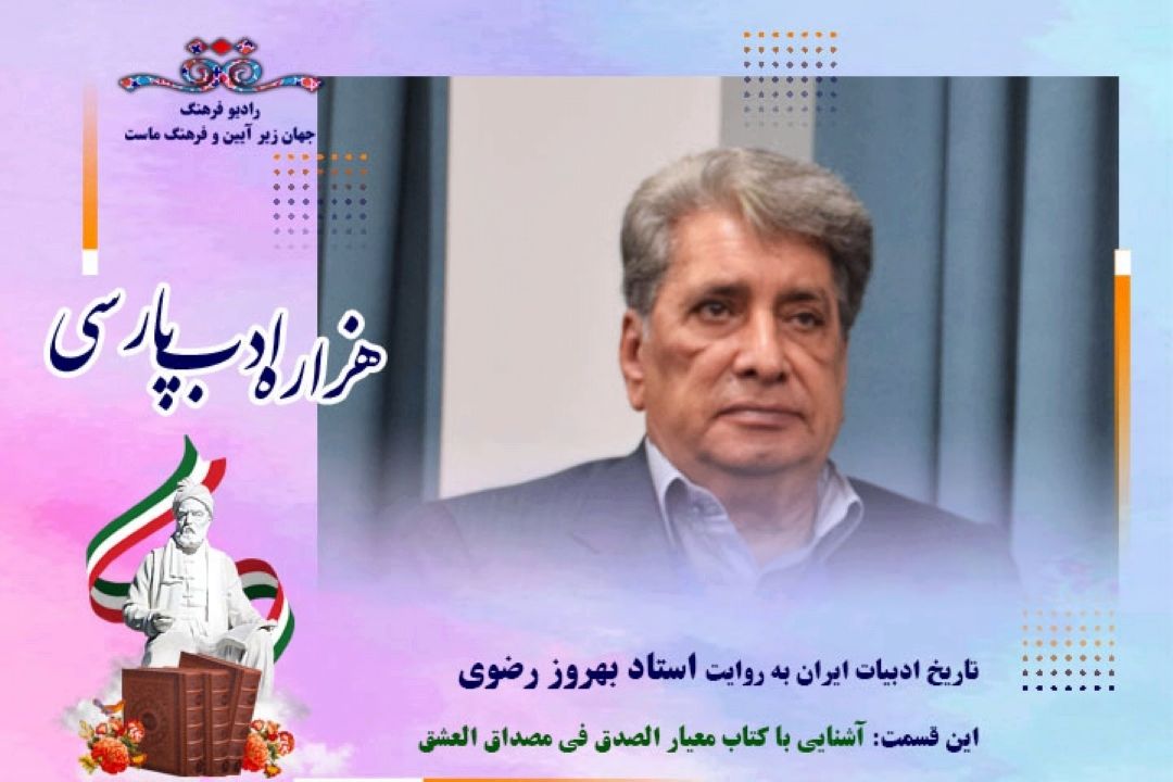 تاریخ ادبیات ایران به روایت استاد بهروز رضوی (این قسمت : آشنایی با كتاب معیار الصدق فی مصداق العشق)