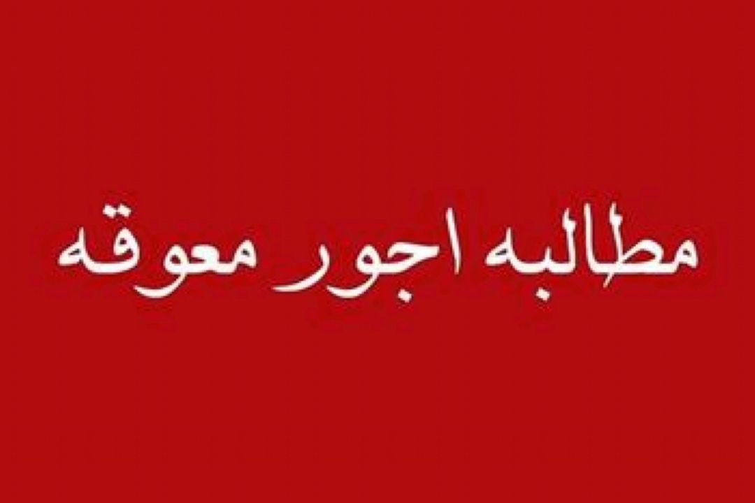 قوانین حقوقی اجور معوقه و نحوه باز پس گیری آن