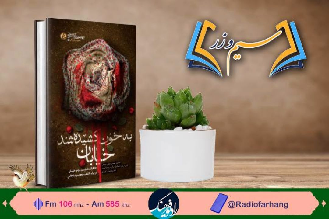 در رادیو‌فرهنگ با نگاهی به كشف حجاب رضاخانی؛ «به خون كشیده شد خیابان» بررسی می شود