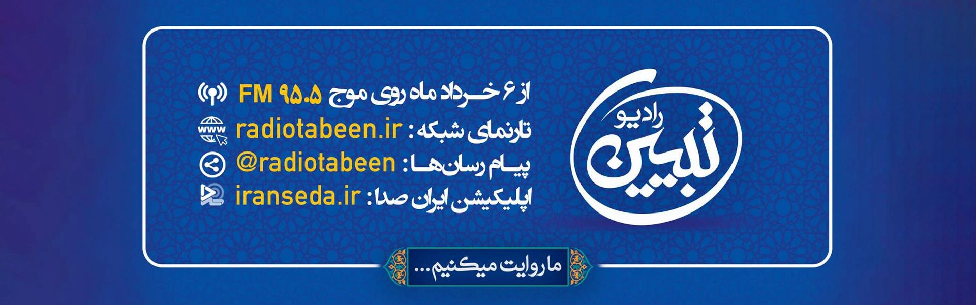 رادیو تبیین 