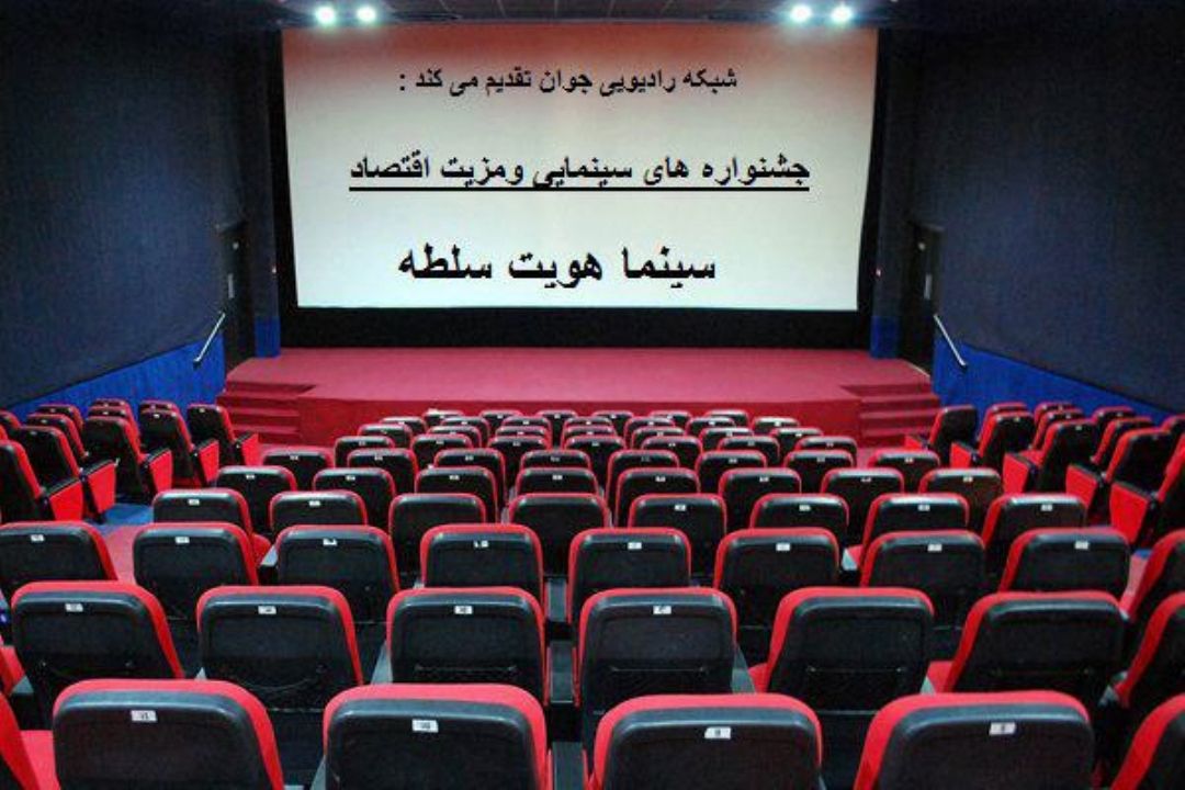 سینما هویت، سلطه(10 شهریور)