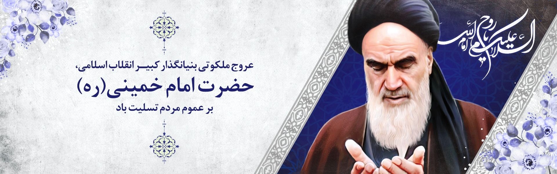 رحلت حضرت امام خمینی (ره)