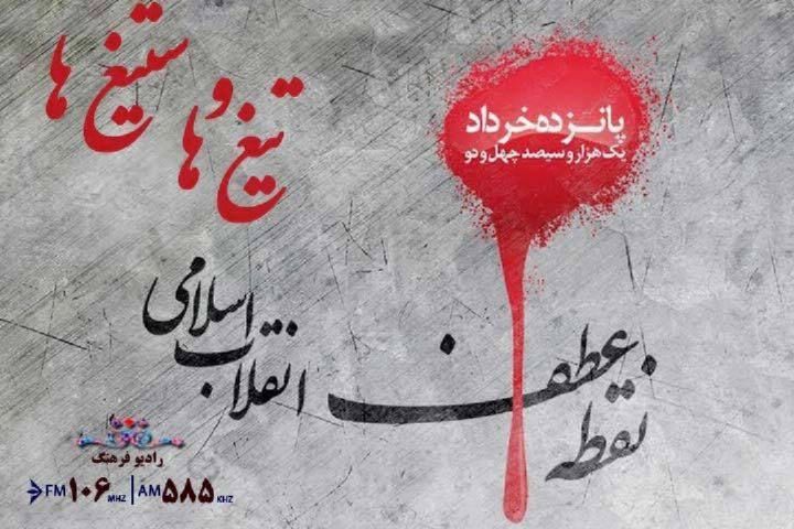 روایتی مستند از قیام 15 خرداد در «تیغ ها و ستیغ ها»