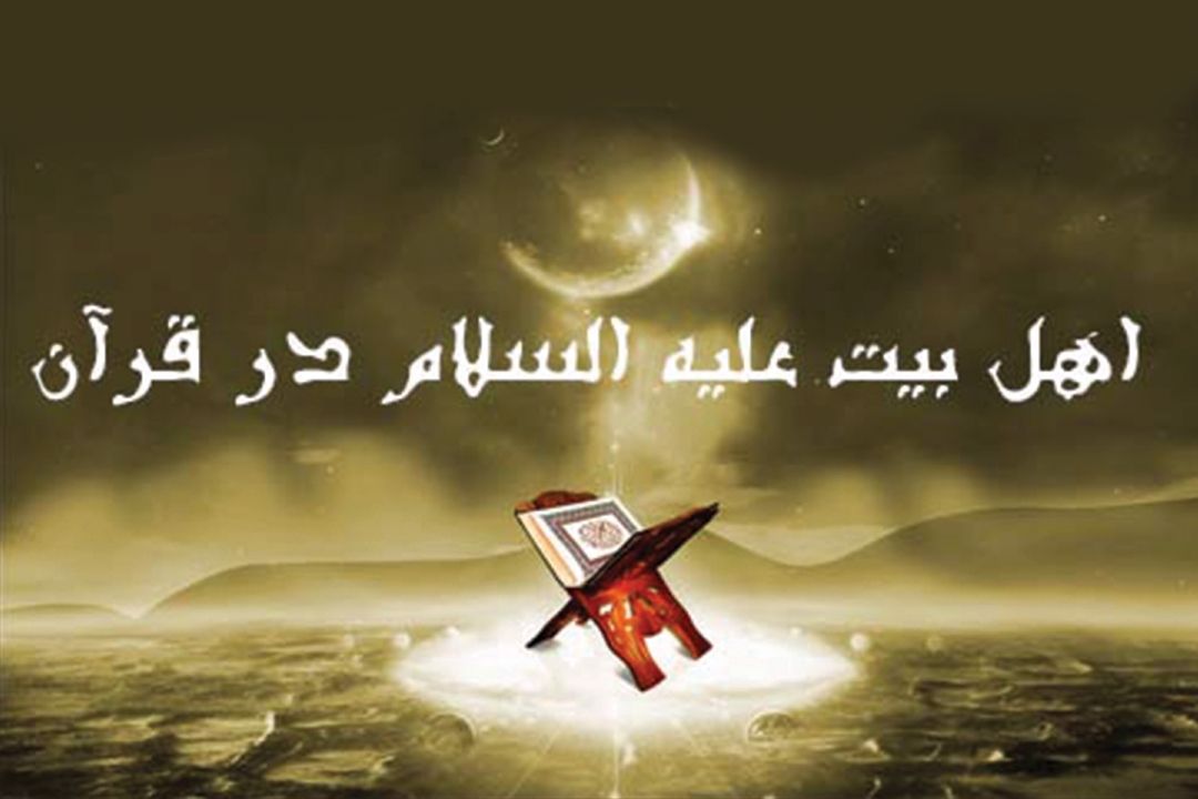 جایگاه اهل بیت (ع) از منظر قرآن