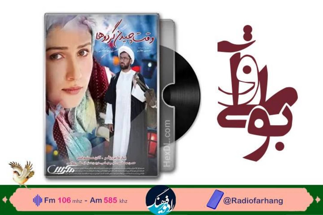 بررسی فیلمنامه ی  وقت چیدن گردوها  در رادیو فرهنگ
