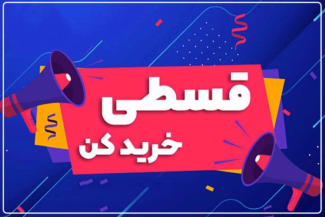 تنها با پرداخت 30 درصد كل مبلغ؛ از شركت‌های دانش‌بنیان قسطی خرید كنید+فایل صوتی 