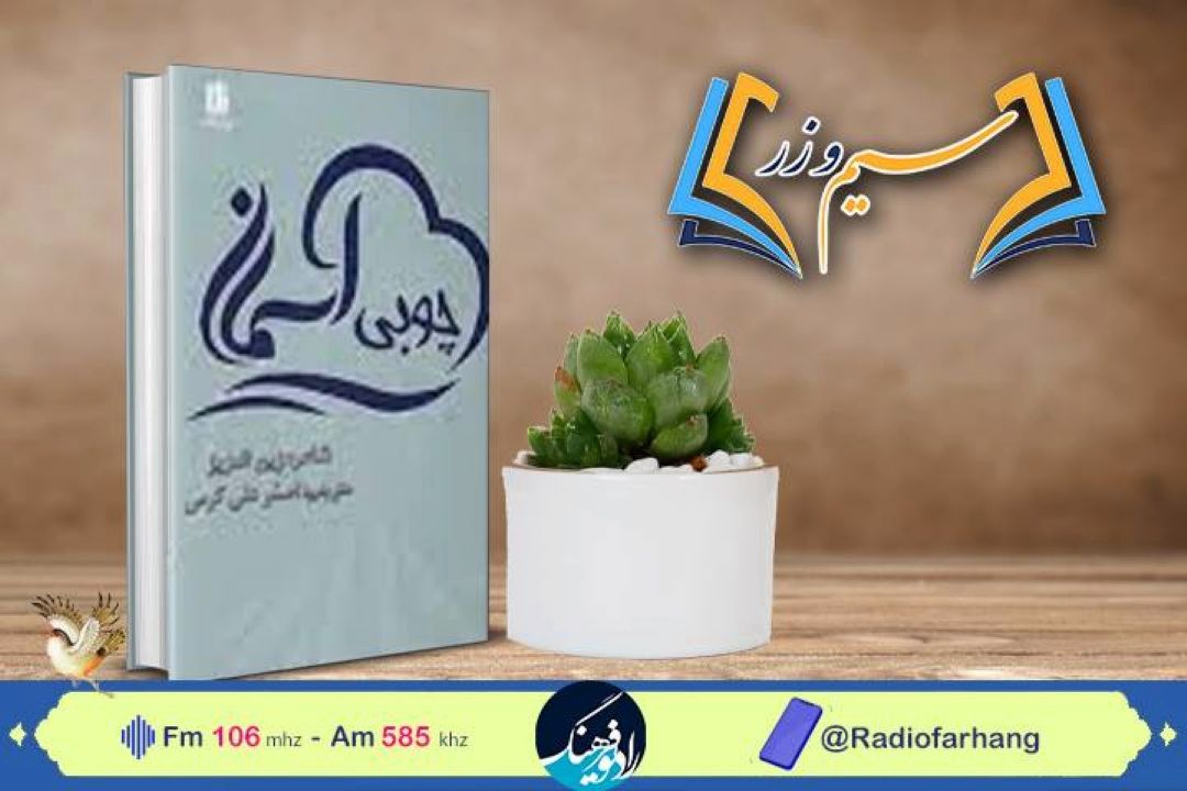 مجموعه شعر آسمان چوبی به قلم زین العزیر  در رادیو فرهنگ بررسی می شود