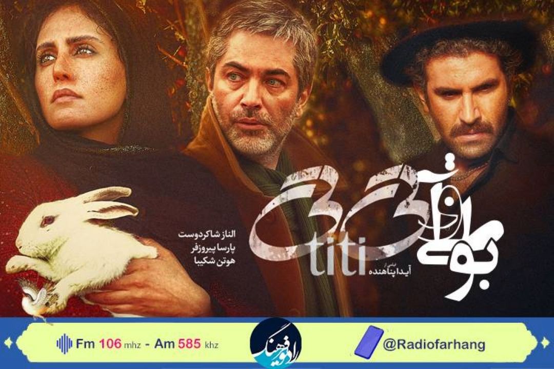 بررسی ،نقد و تحلیل فیلمنامه ی فیلم تی تی  در رادیو فرهنگ