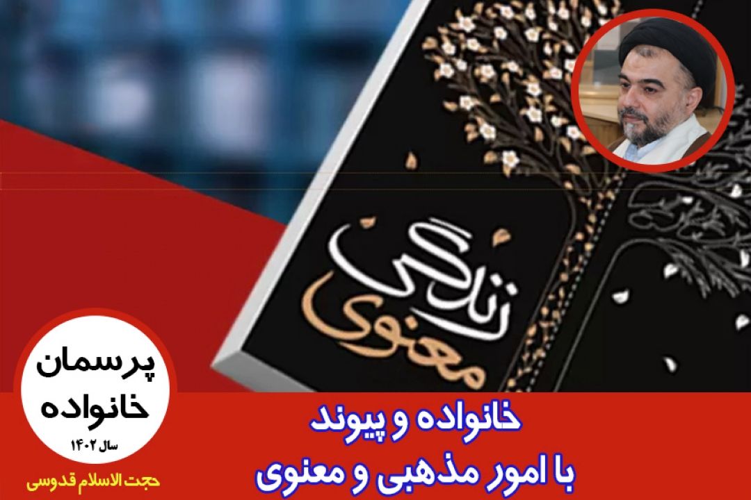 خانواده و پیوند با امور مذهبی و معنوی
