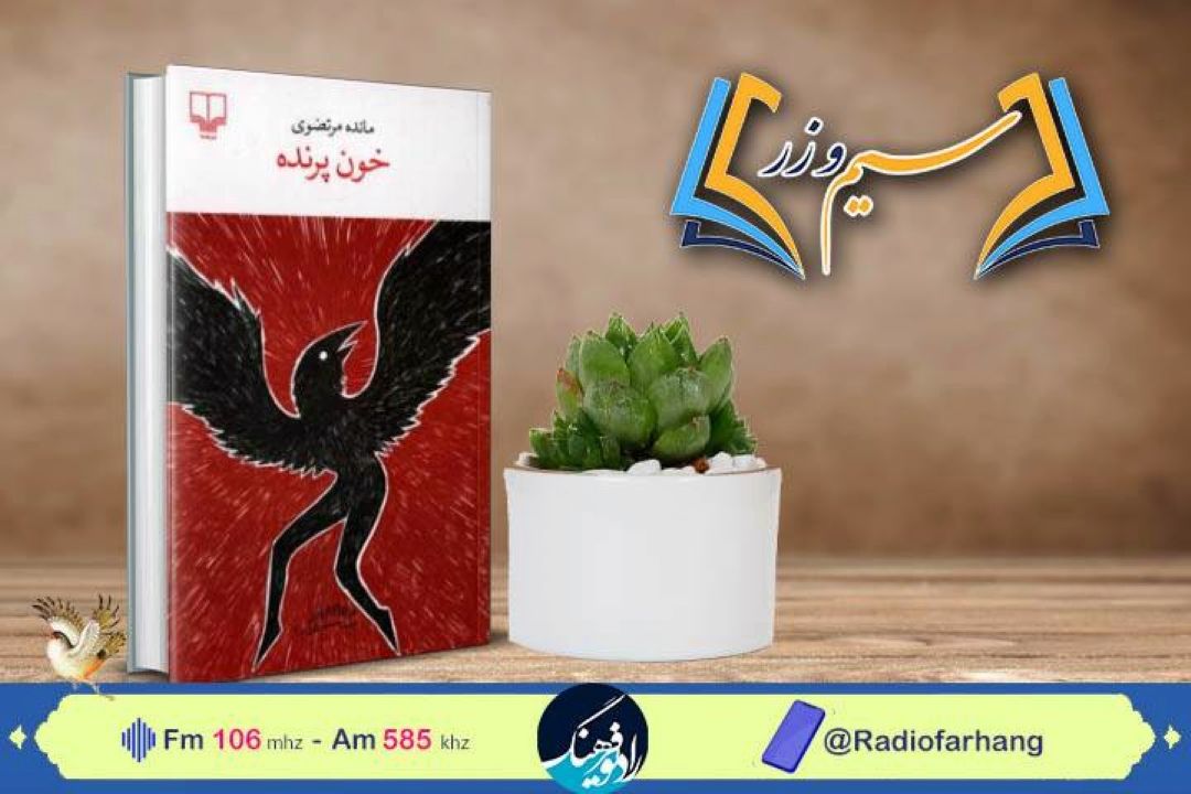 «خون پرنده»در رادیو فرهنگ بررسی می شود