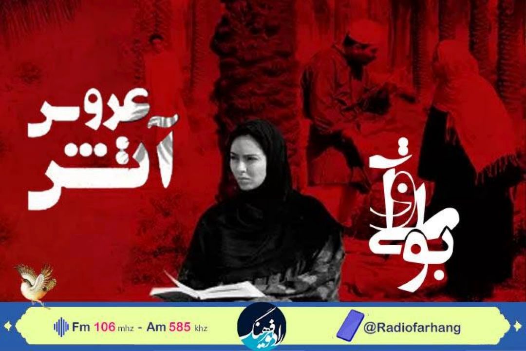 بازخوانی فیلمنامه ی فیلم عروس آتش خسرو سینایی در رادیو فرهنگ 