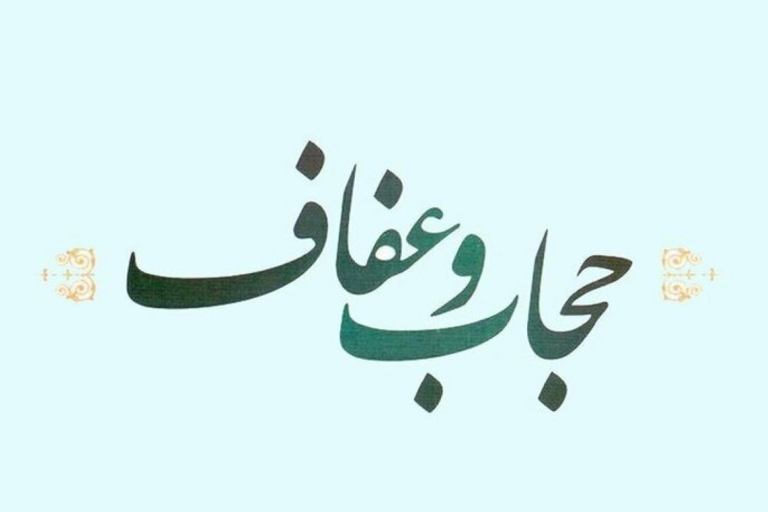آیا "حجاب" باعث ایجاد تمایل بیشتر جنسی در جامعه می‌‌شود؟