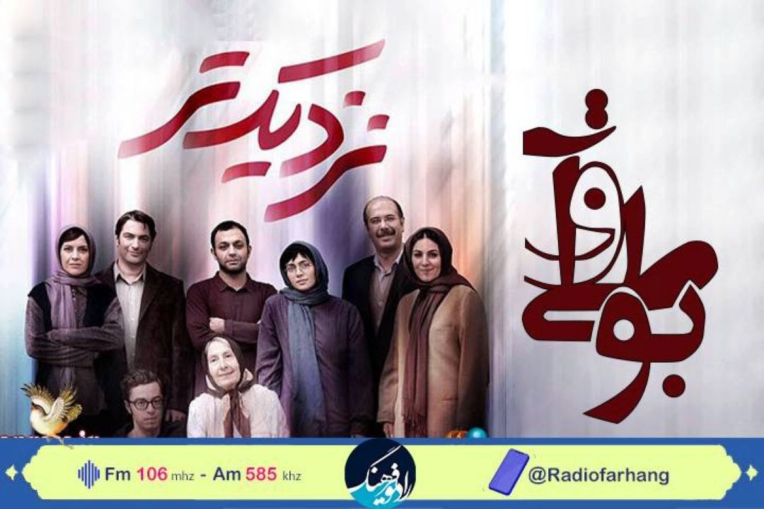 نگاهی به فیلمنامه ی فیلم « نزدیكتر» در رادیو فرهنگ 