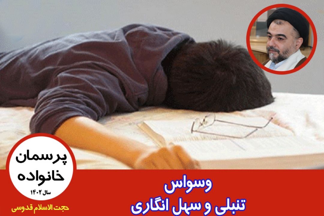 وسواس، تنبلی و سهل انگاری