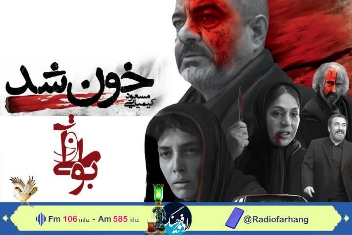 نگاهی به فیلم « خون شد »  مسعود كیمیایی در رادیو فرهنگ 