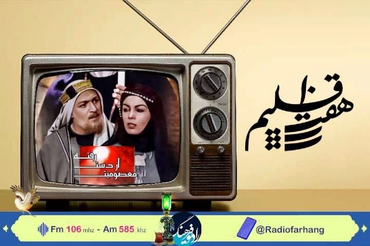 مروری بر مجموعه های موفق تلویزیونی محرم در«هفت اقلیم»رادیو فرهنگ