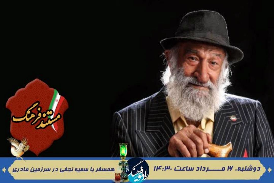 همسفر با سمیه نجفی در سرزمین مادری؛ پخش صدای زنده یاد پهلوان خلیل عقاب برای اولین بار از رادیو در« مستند فرهنگ» 
