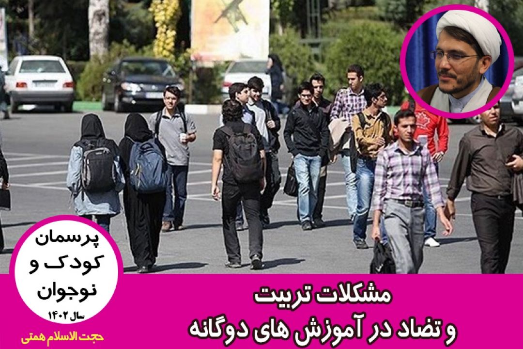 مشكلات تربیت و تضاد در آموزش های دوگانه