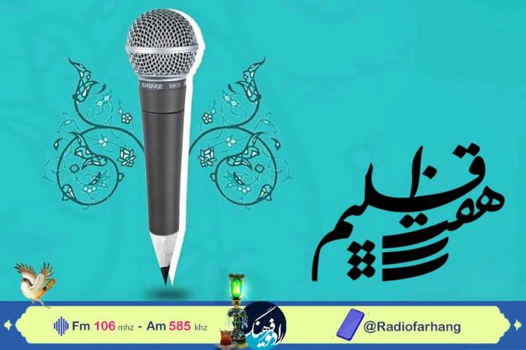 خبرنگاران مهمان هفت اقلیم رادیو فرهنگ می شوند