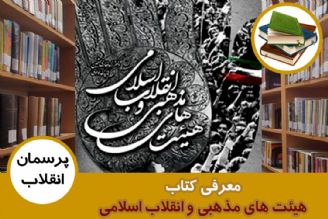 معرفی كتاب هیئت های مذهبی و انقلاب اسلامی